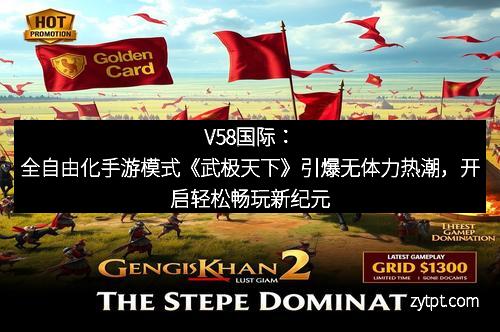 V58国际：全自由化手游模式《武极天下》引爆无体力热潮，开启轻松畅玩新纪元